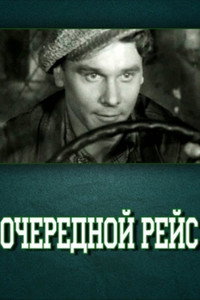 Постер фильма «Очередной рейс (1958)» — (1 из 2)