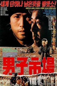 남자시장 (1990)