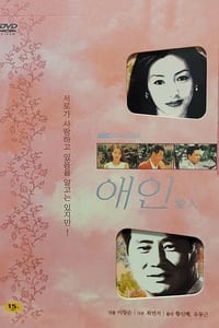 애인 (1996)