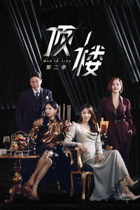 顶楼 第二季