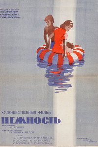 Постер фильма «Нежность (1966)» — (2 из 3)
