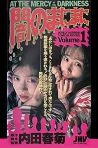 闇のまにまに (1994)