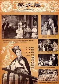 蔡文姬 (1978)