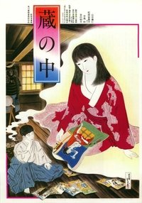 蔵の中 (1981)