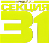 Логотип фильма «Звёздный путь: Секция 31 (2024)» — (6 из 60)