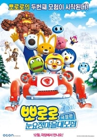 뽀로로 극장판 눈요정 마을 대모험 (2014)