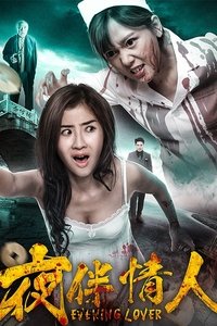 夜伴情人 (2018)