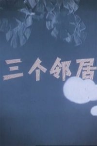 Imagem do Filme 三个邻居