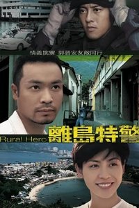 離島特警 (1998)