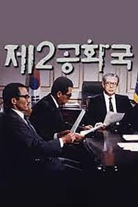 제2공화국 (1989)