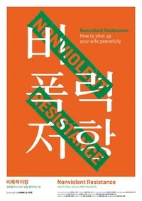 비폭력저항: 평화롭게 아내의 입을 틀어막는 법
