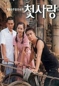 Poster de 첫사랑