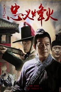 六扇门之忠义烽火 (2015)