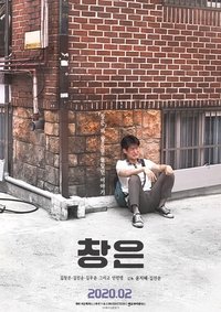 Poster de 창은