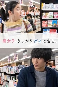 腐女子、うっかりゲイに告る (2019)