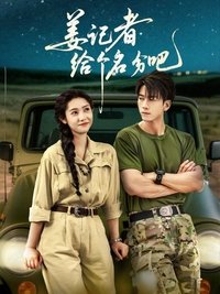 Poster de 姜记者给个名分吧