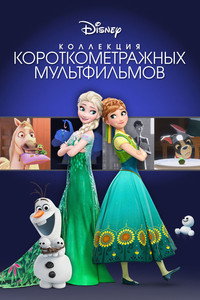 Постер мультфильма «Коллекция короткометражных мультфильмов Disney (2015)» — (4 из 10)