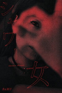 シャワー女