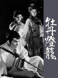 牡丹燈籠 (1968)