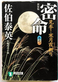 Постер сериала «密命 寒月霞斬り (2008)» — (2 из 3)