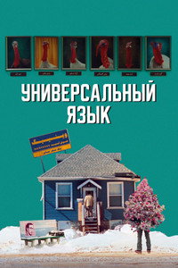 Постер фильма «Универсальный язык (2024)» — (11 из 51)