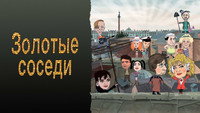 «Золотые соседи (2022)» — обои к фильму #1