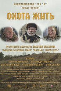 Охота жить (2014)