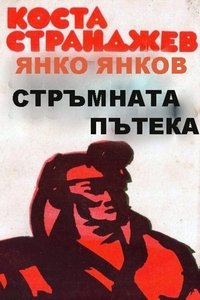 Стръмната пътека (1961)