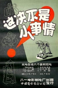 这决不是小事情 (1956)