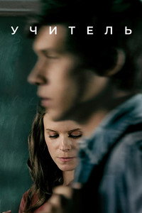 Постер сериала «Учитель (2020)» — (21 из 40)