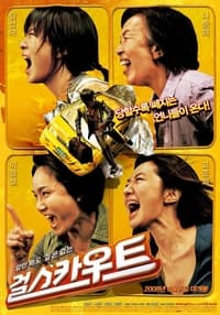 걸스카우트 (2008)