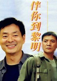 伴你到黎明 (1996)