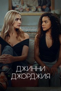 Постер сериала «Джинни и Джорджия (2021-2023)» — (13 из 48)
