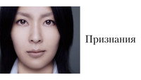 Обои к фильму «Признания (2010)» — (14 из 28)