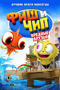 Постер мультфильма «Фиш и Чип. Вредные друзья (2013)» — (5 из 13)