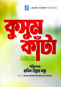 Imagem do Filme কুসুম কাঁটা
