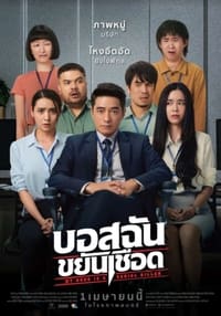 บอสฉันขยันเชือด (2021)