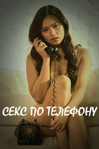 Постер фильма «Секс по телефону (2025)» — (2 из 4)