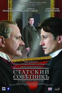 Постер фильма «Статский советник (2005)» — (1 из 2)