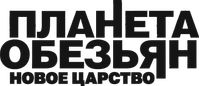 Логотип фильма «Планета обезьян: Новое царство (2024)» — (14 из 226)