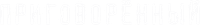 Логотип фильма «Приговорённый (2021)» — (2 из 8)