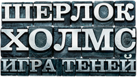 Логотип фильма «Шерлок Холмс: Игра теней (2011)» — (9 из 111)