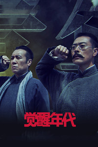 Постер сериала «Эпоха пробуждения (2021)» — (1 из 1)