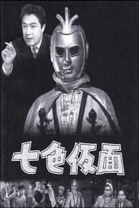 七色仮面 (1959)