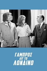 Γαμπρός Από Το Λονδίνο (1967)