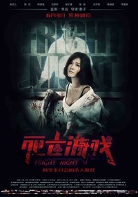 死亡游戏 (2016)