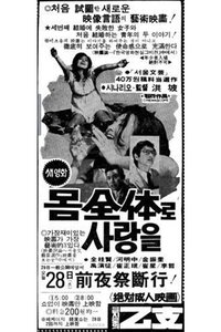 몸 전체로 사랑을 (1973)