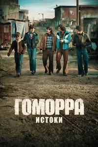 Постер сериала «Гоморра: Истоки (2026)» — (4 из 7)