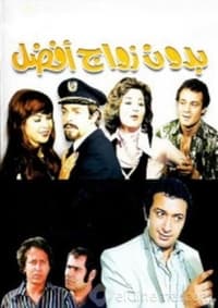 بدون زواج أفضل (1978)