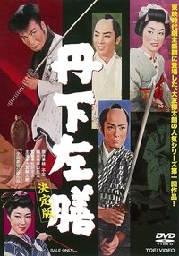 丹下左膳　決定版 (1958)